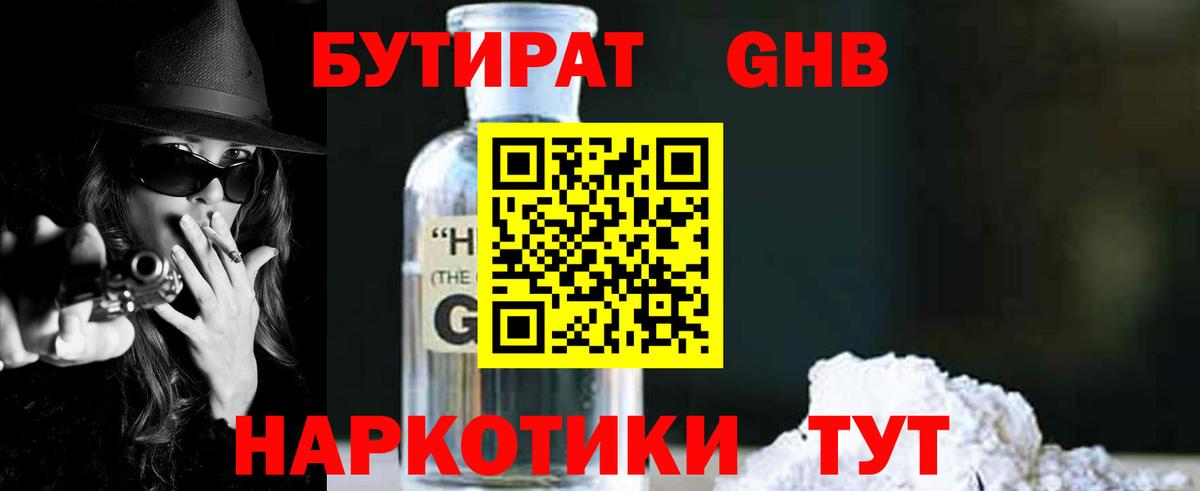 БУТИРАТ бутандиол Кингисепп