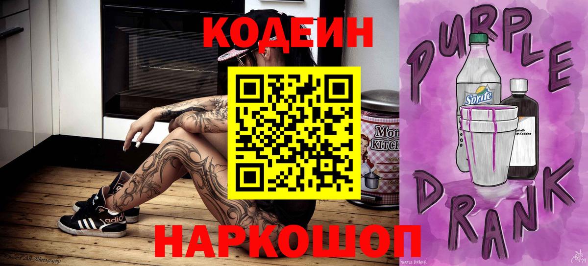 Codein напиток Lean (лин) Кингисепп